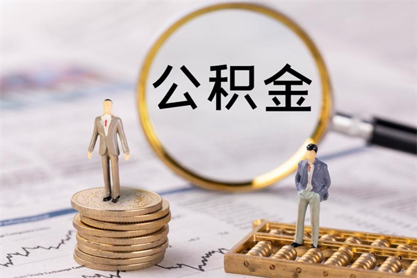 巨野老家住房公积金（老家的公积金怎么提取）