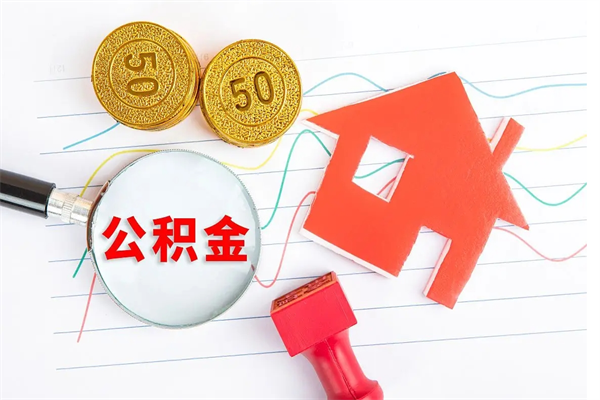 巨野退休人员住房公积金提取流程（退休工人住房公积金提取办法）