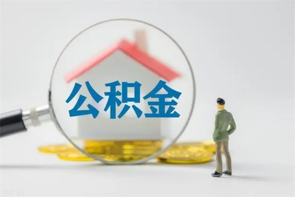 巨野老家住房公积金（老家的公积金怎么提取）