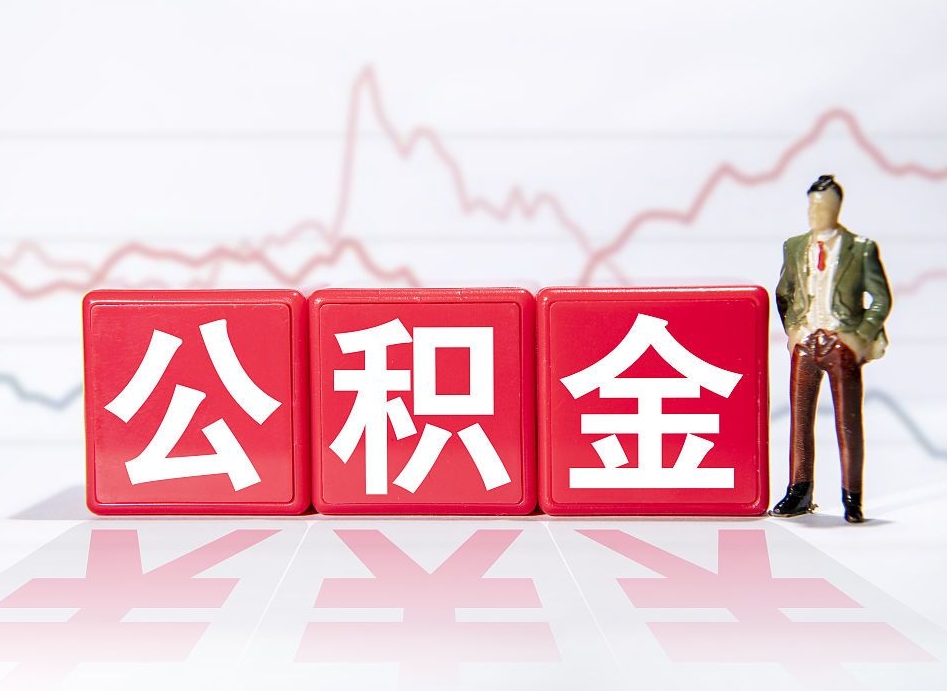 巨野住房公积金提取（2020年公积金提取流程）