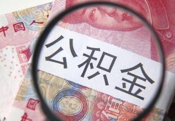 巨野住房公积金可以取出来用吗（住房公积金能取用吗）