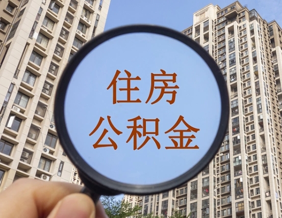 巨野个人提取公积金办法（怎样提取个人住房公积金）